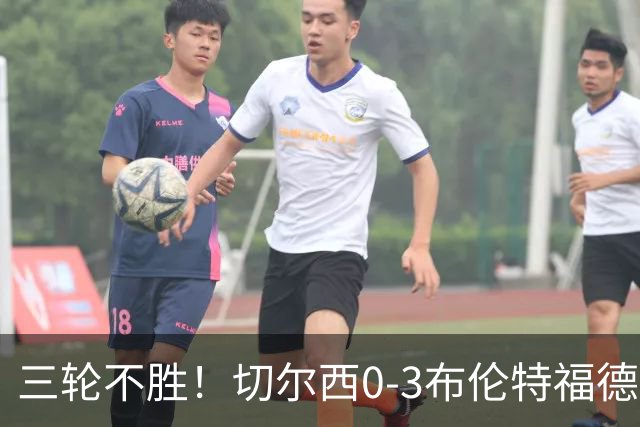 三轮不胜！切尔西0-3布伦特福德先赛掉第七 蓝军连续21场联赛丢球