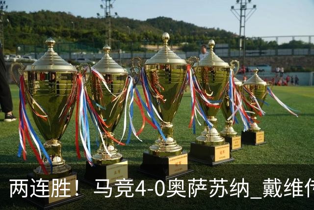 两连胜！马竞4-0奥萨苏纳 戴维传射+连场破门李刚仁巴埃纳建功