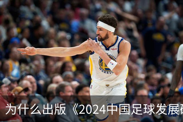 为什么出版《2024中国足球发展研讨会白皮书》？