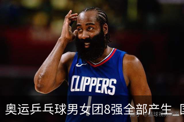奥运乒乓球男女团8强全部产生 国乒男队将战韩国