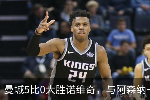 曼城5比0大胜诺维奇，与阿森纳一起展示雄厚实力