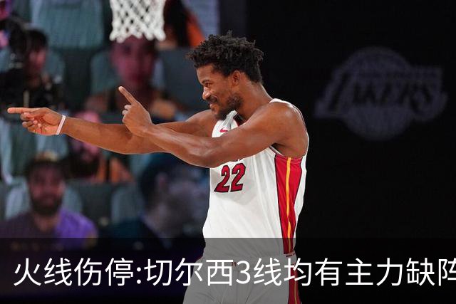 火线伤停:切尔西3线均有主力缺阵 西班牙人伤2人