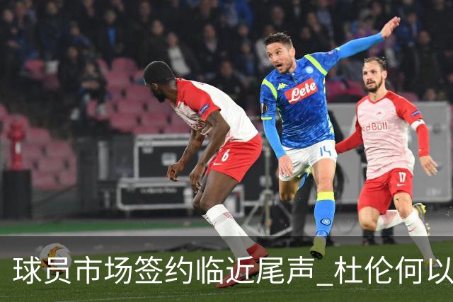 球员市场签约临近尾声 杜伦何以成为夏窗头号剩男？