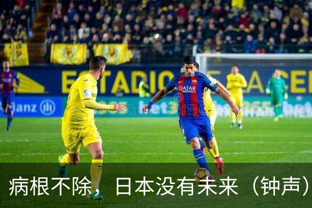 病根不除，日本没有未来（钟声）