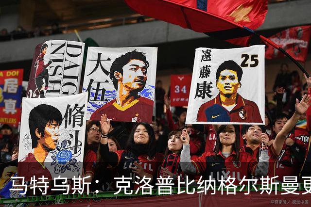马特乌斯：克洛普比纳格尔斯曼更活跃，他倾尽所有让成功尽快回归